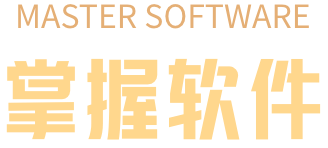 掌握软件